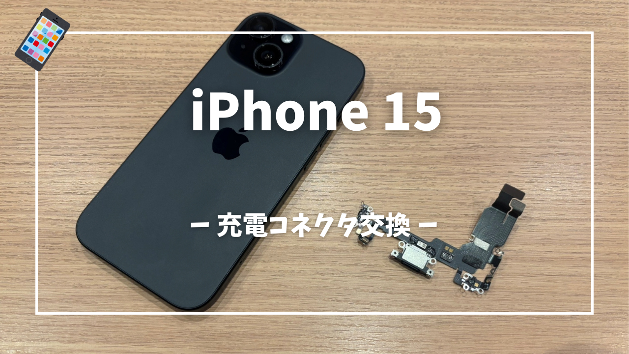iPhone 15 充電コネクタ交換修理はスマホ修理工房アミュプラザくまもと店へ！！